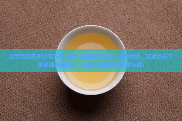 饮完普洱茶可以吃巧克力吗
