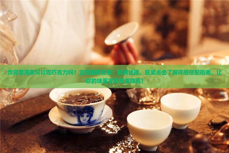 饮完普洱茶可以吃巧克力吗