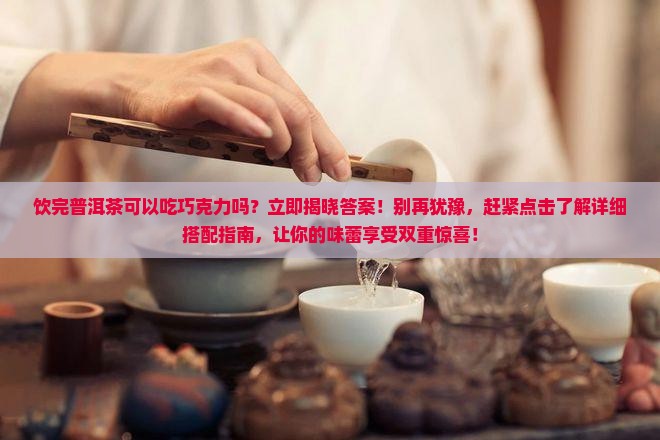饮完普洱茶可以吃巧克力吗