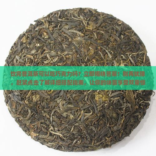 饮完普洱茶可以吃巧克力吗