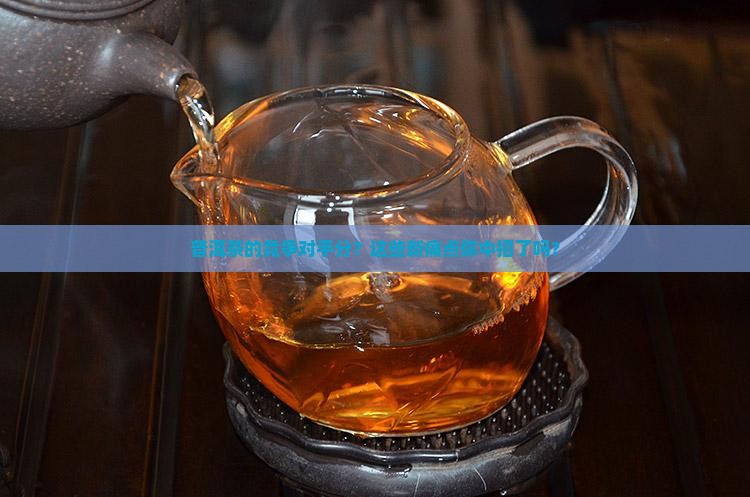 普洱茶的竞争对手分