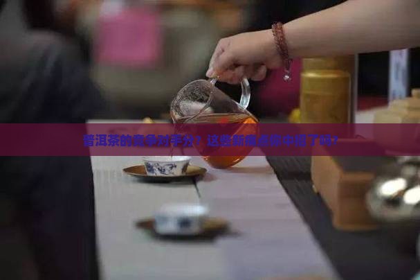 普洱茶的竞争对手分