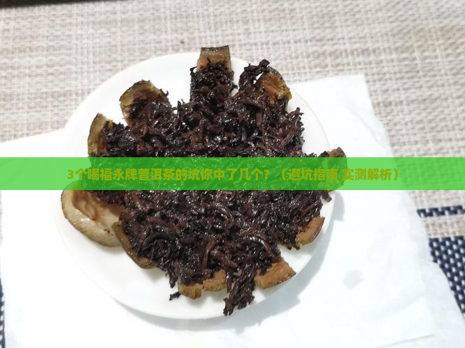 福永牌普洱茶怎么样喝