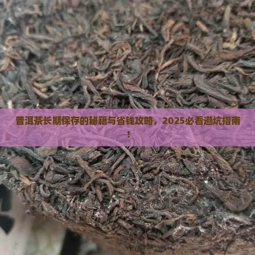 普洱茶怎么能长期保存