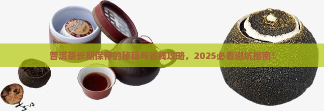 普洱茶怎么能长期保存