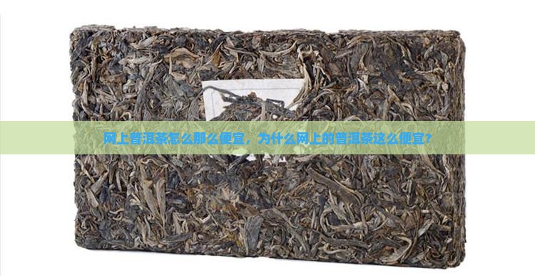 网上普洱茶怎么那么便宜
