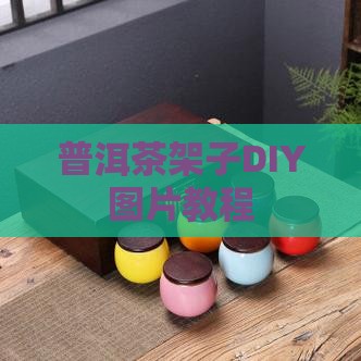 普洱茶架子DIY