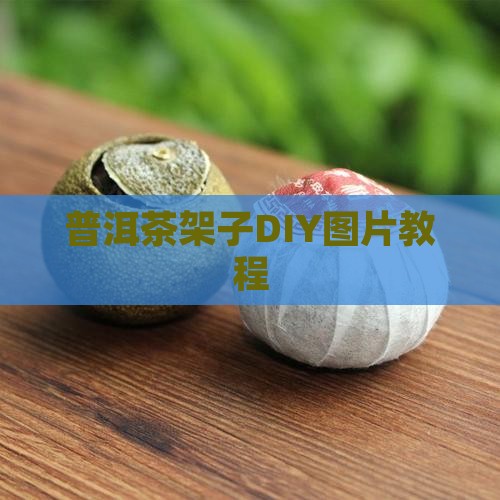 普洱茶架子DIY