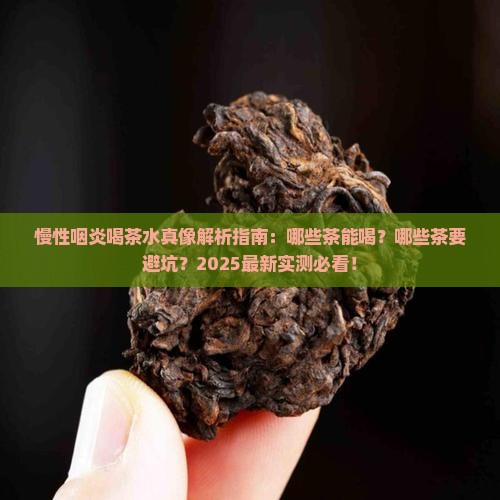 慢性咽炎可以喝茶水吗