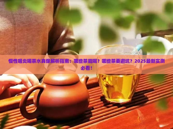 慢性咽炎可以喝茶水吗