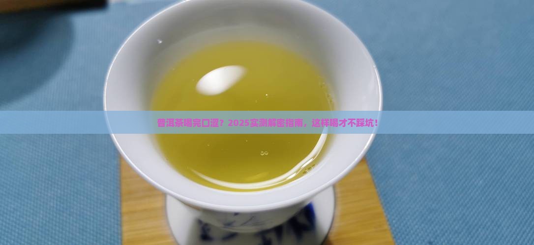 普洱茶喝完后口涩吗为什么