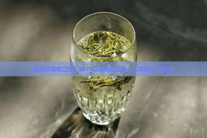 普洱茶喝完后口涩吗为什么