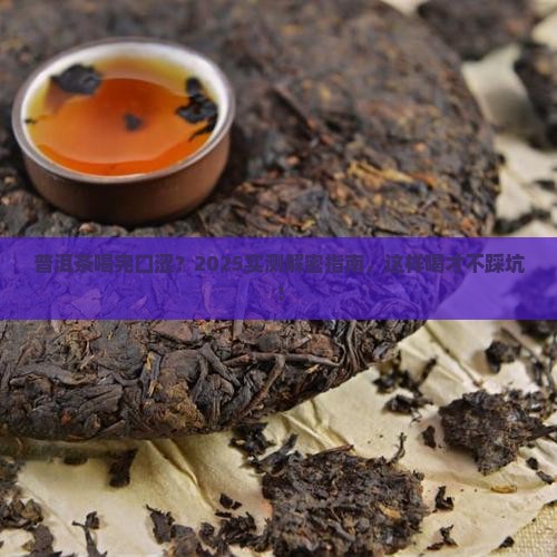 普洱茶喝完后口涩吗为什么