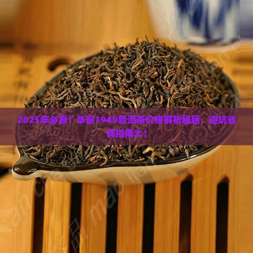 华诞1949普洱茶多少钱