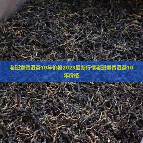 老班章普洱茶10年价格