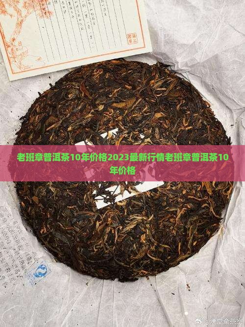 老班章普洱茶10年价格