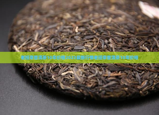 老班章普洱茶10年价格