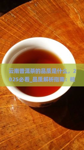 云南普洱茶的品质是什么