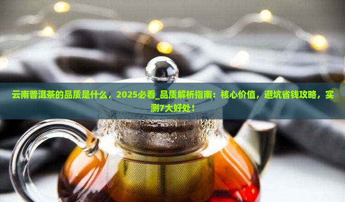 云南普洱茶的品质是什么