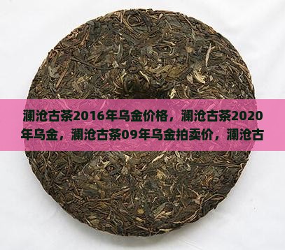 澜沧古茶2016年乌金