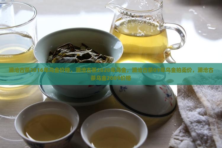 澜沧古茶2016年乌金