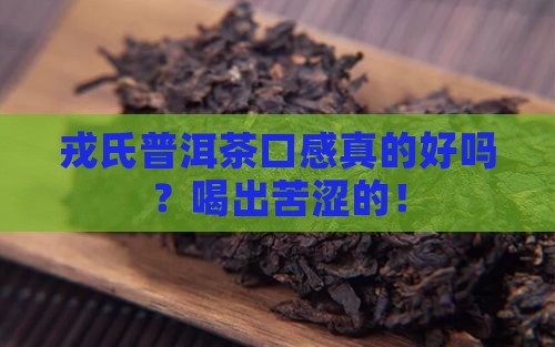 戎氏普洱茶口感