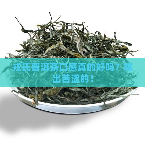 戎氏普洱茶口感