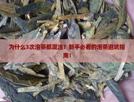 为什么有的茶叶泡了水很混浊