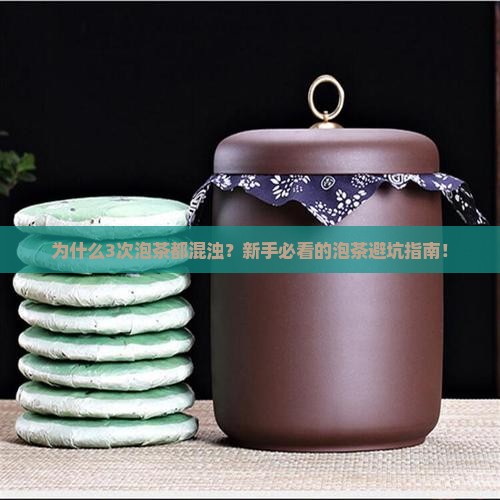 为什么有的茶叶泡了水很混浊
