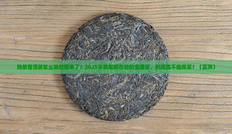 熟茶普洱茶爆单