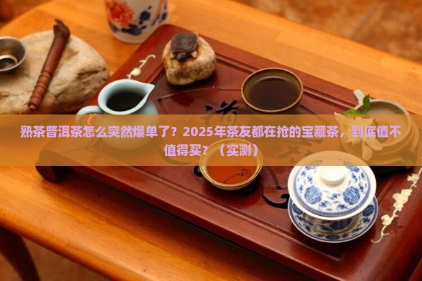 熟茶普洱茶爆单