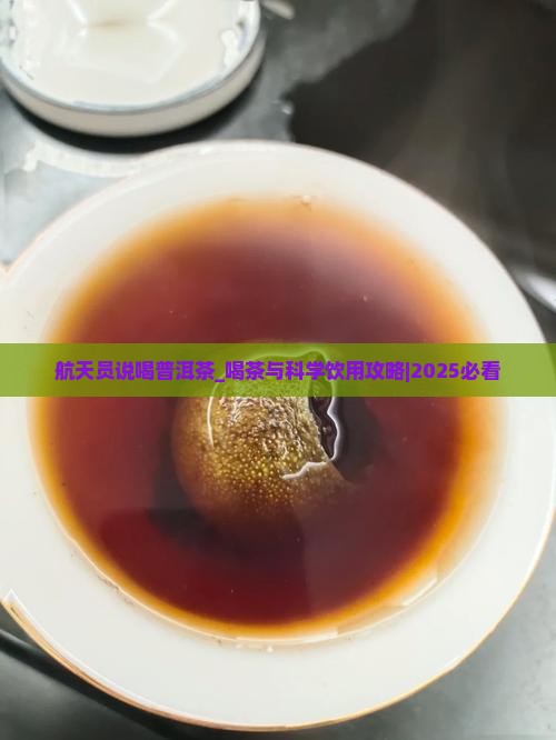 航天员说喝普洱茶