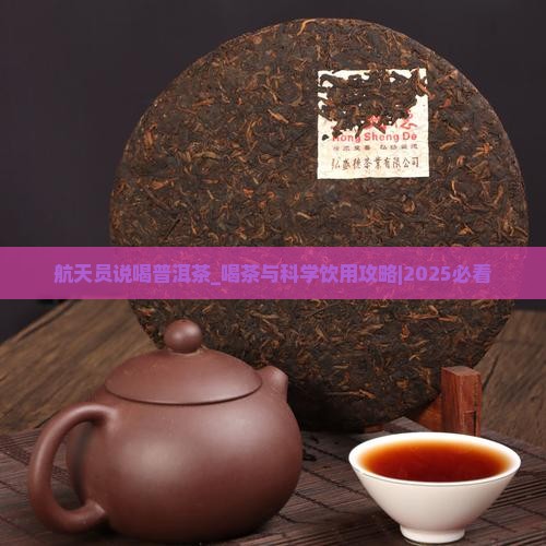 航天员说喝普洱茶