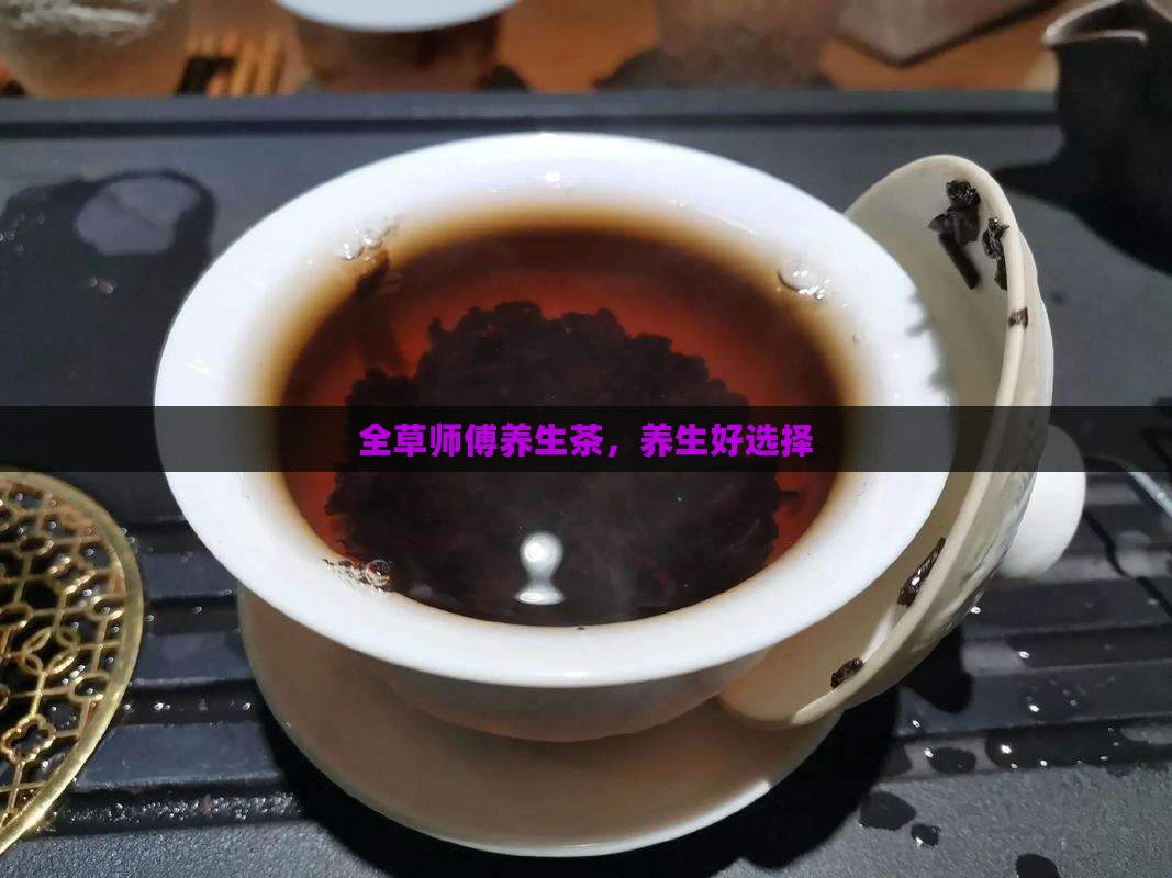全草师傅养生茶