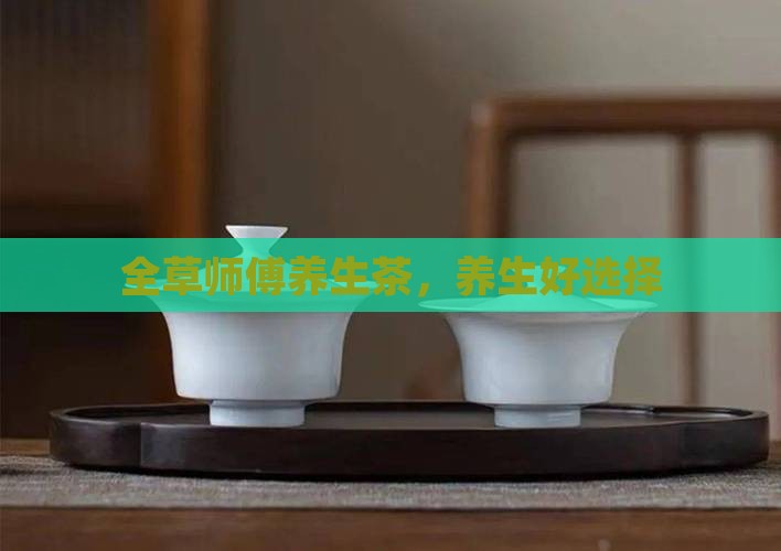 全草师傅养生茶
