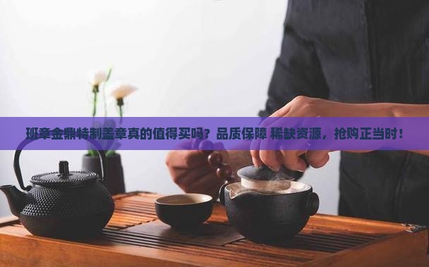 班章金鼎特制盖章