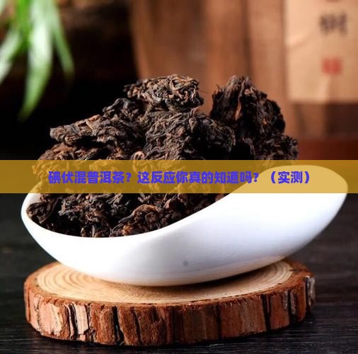 碘伏喝普洱茶反应