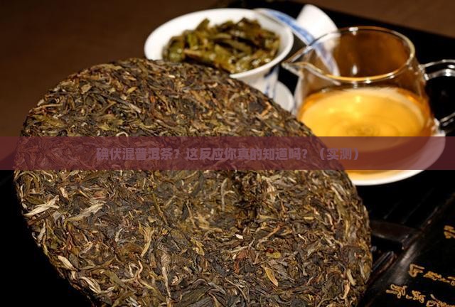 碘伏喝普洱茶反应