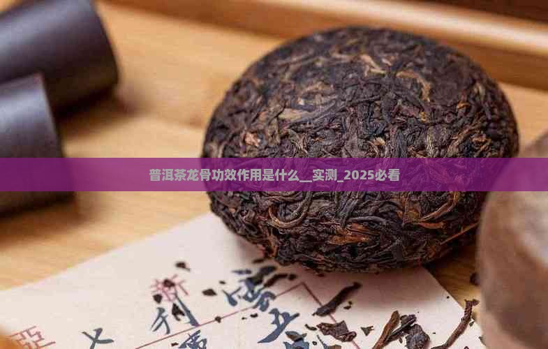 普洱茶龙骨功效作用是什么