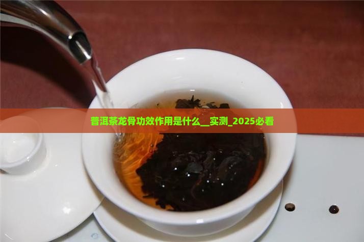 普洱茶龙骨功效作用是什么