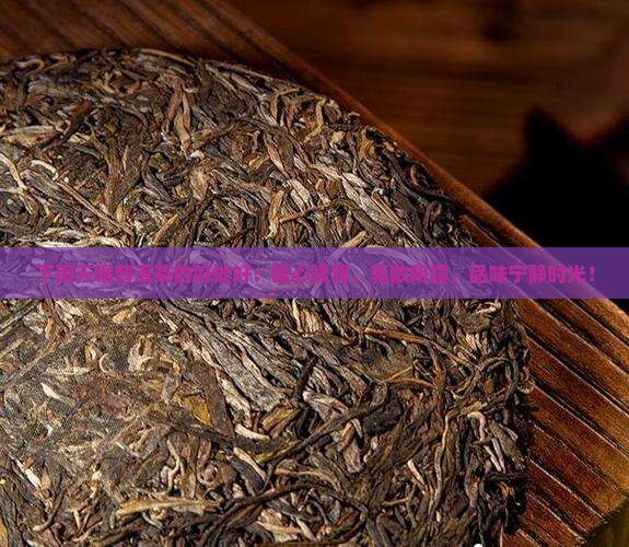 下雨天喝普洱茶的好处好