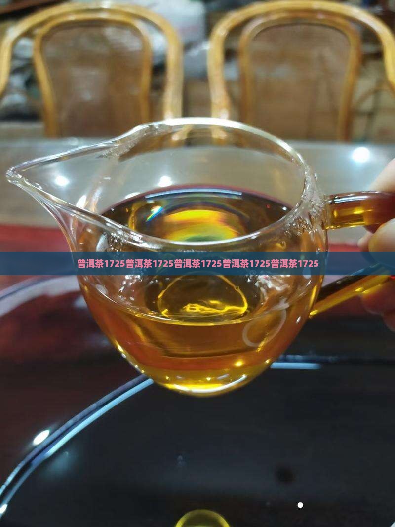 普洱茶1725