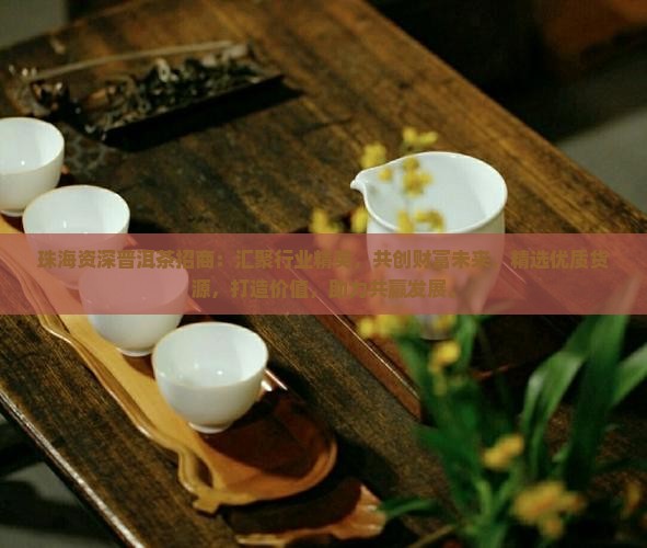 珠海资深普洱茶招商