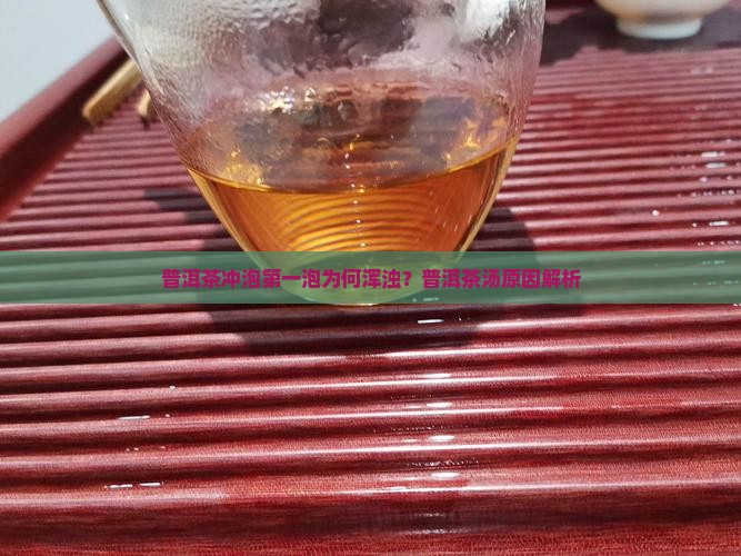 普洱茶冲泡第一泡为啥浑