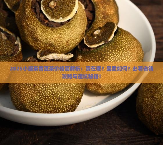 小罐茶普洱茶为什么贵