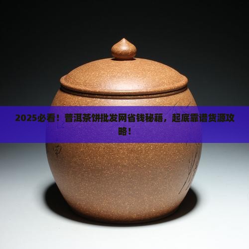 普洱茶饼批发网在哪找 普洱茶饼批发网在哪找