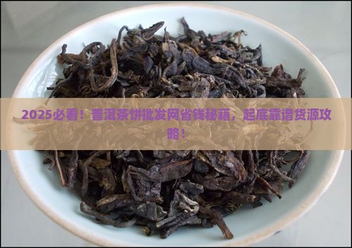 普洱茶饼批发网在哪找 普洱茶饼批发网在哪找