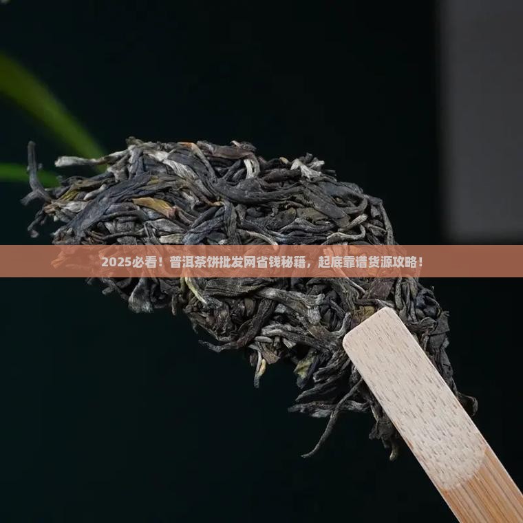 普洱茶饼批发网在哪找 普洱茶饼批发网在哪找