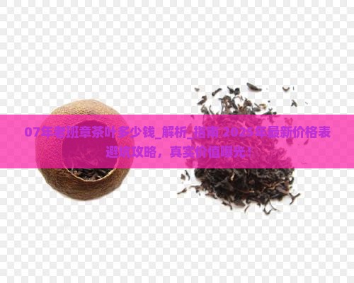 07年老班章茶叶多少钱