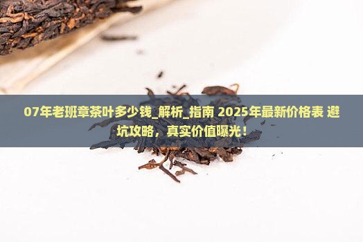 07年老班章茶叶多少钱